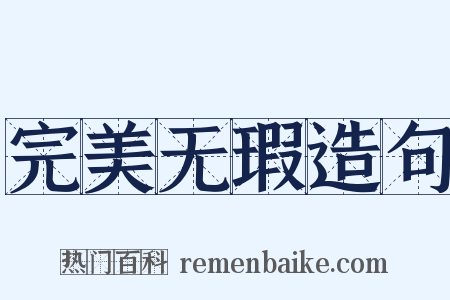 完美无瑕造句是什么意思的图片